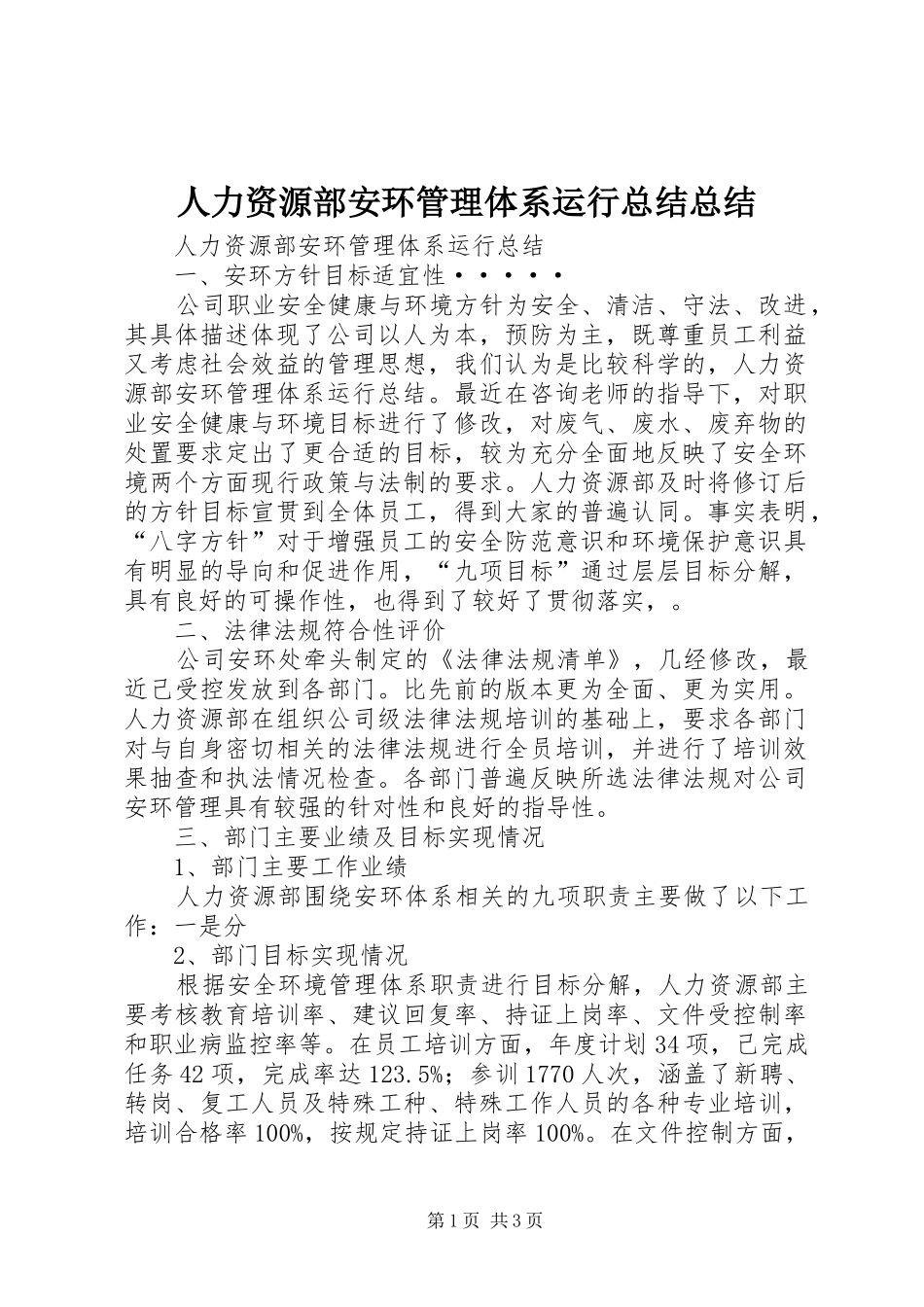 人力资源部安环管理体系运行总结总结_第1页