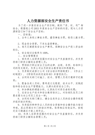 人力资源部安全生产责任书