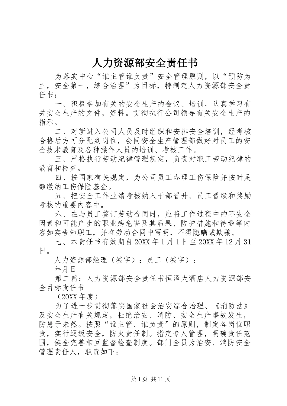 人力资源部安全责任书_第1页
