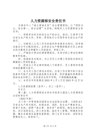 人力资源部安全责任书