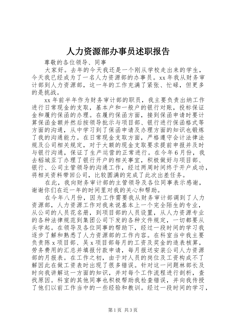人力资源部办事员述职报告_第1页