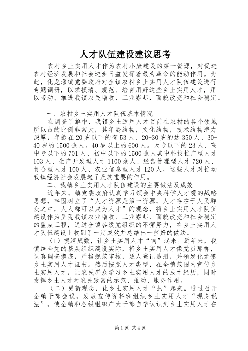 人才队伍建设建议思考_第1页