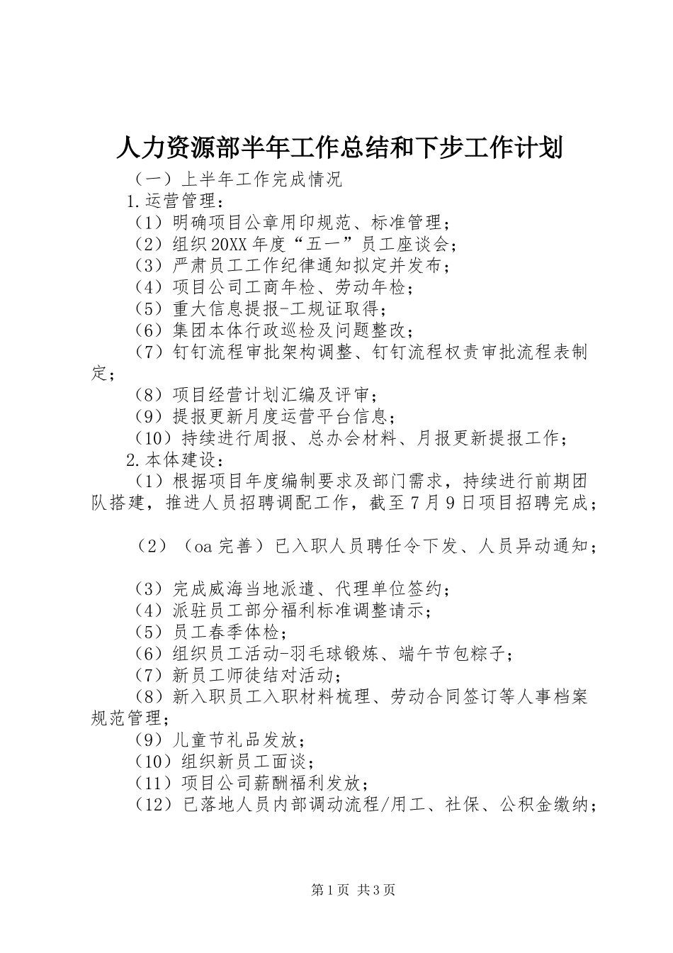 人力资源部半年工作总结和下步工作计划_第1页