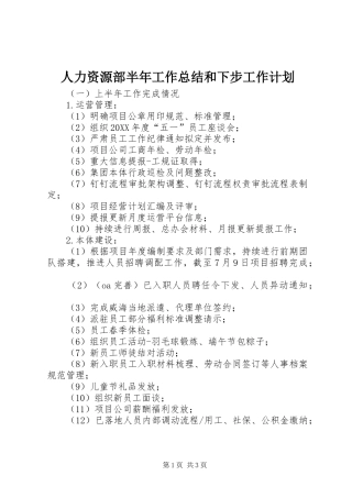 人力资源部半年工作总结和下步工作计划