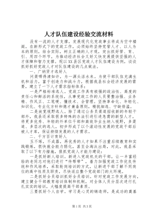 人才队伍建设经验交流材料