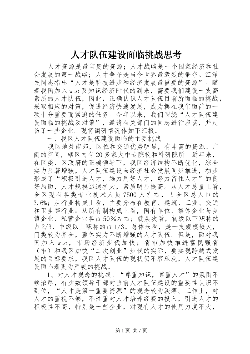 人才队伍建设面临挑战思考_第1页