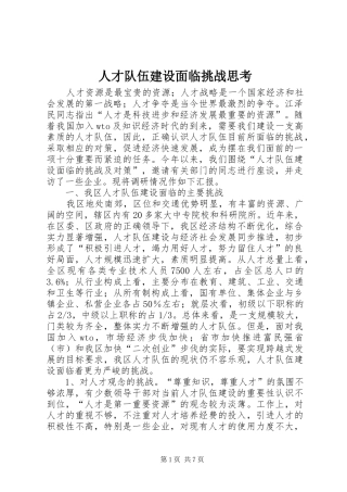 人才队伍建设面临挑战思考