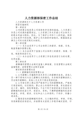 人力资源部保密工作总结