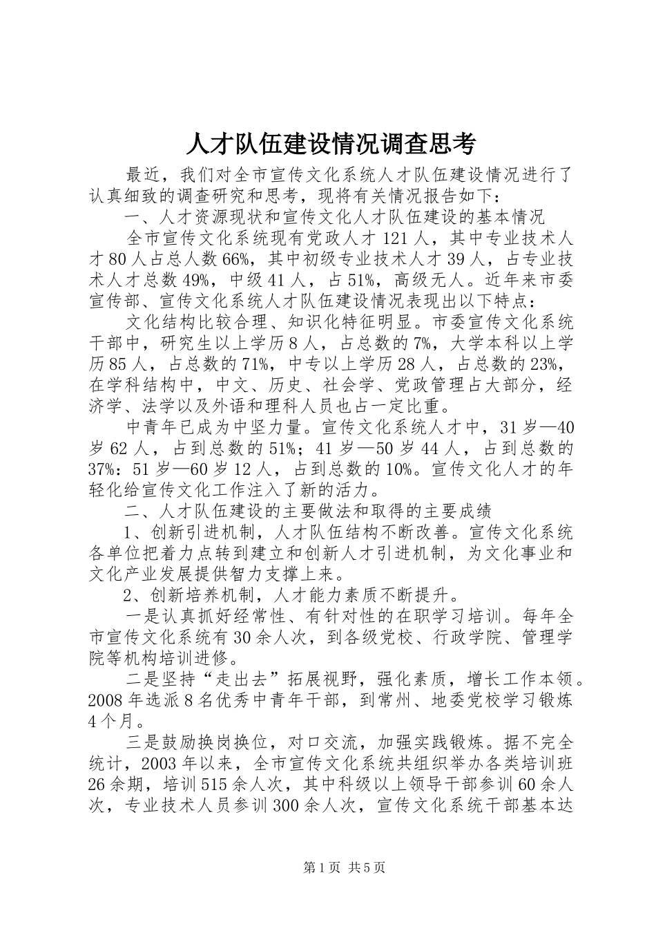 人才队伍建设情况调查思考_第1页