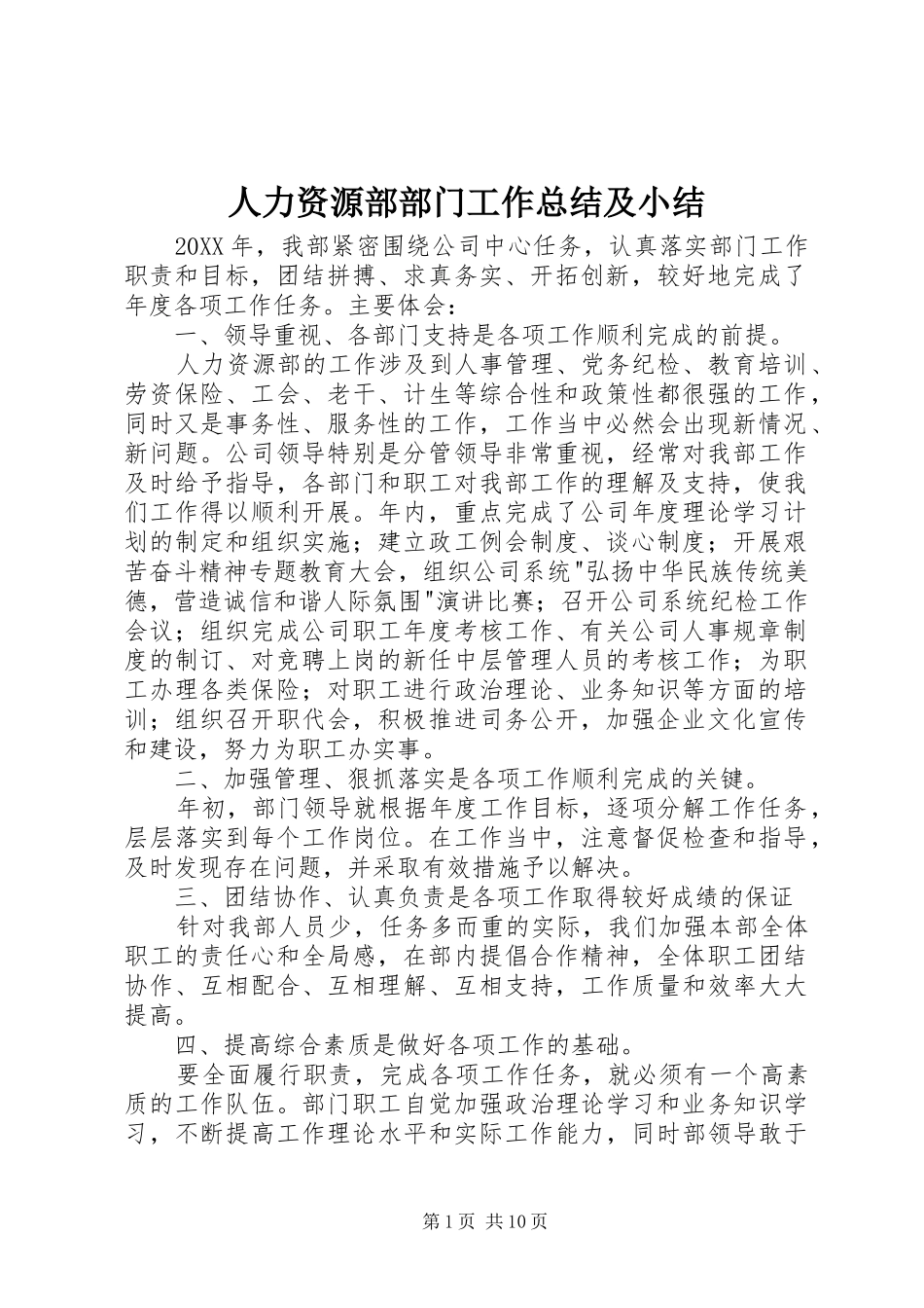 人力资源部部门工作总结及小结_第1页