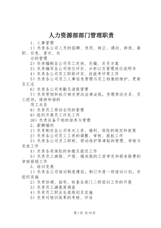 人力资源部部门管理职责