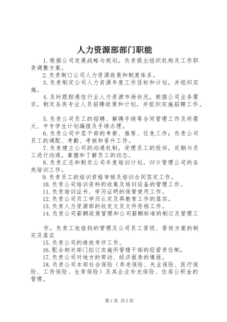 人力资源部部门职能