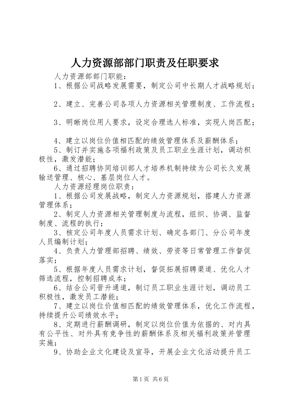 人力资源部部门职责及任职要求_第1页