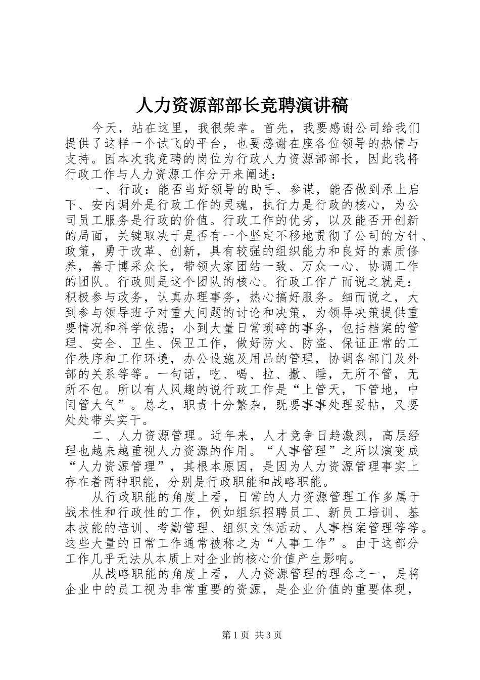 人力资源部部长竞聘演讲稿_第1页