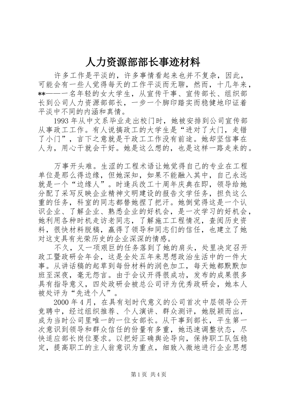 人力资源部部长事迹材料_第1页