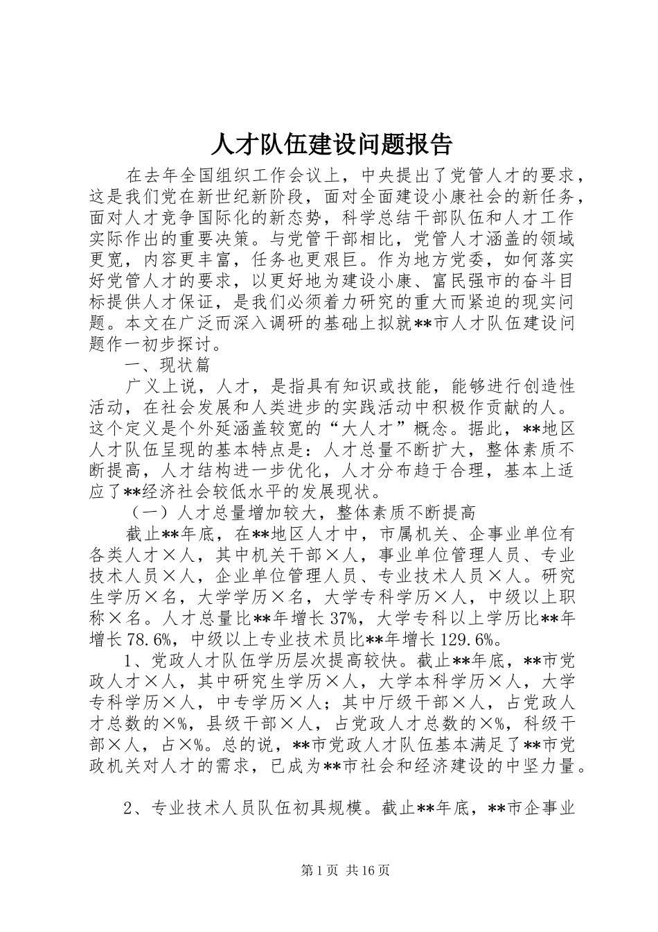 人才队伍建设问题报告_第1页