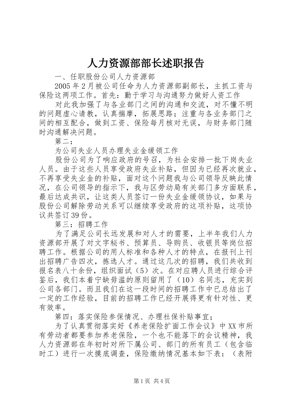 人力资源部部长述职报告_第1页