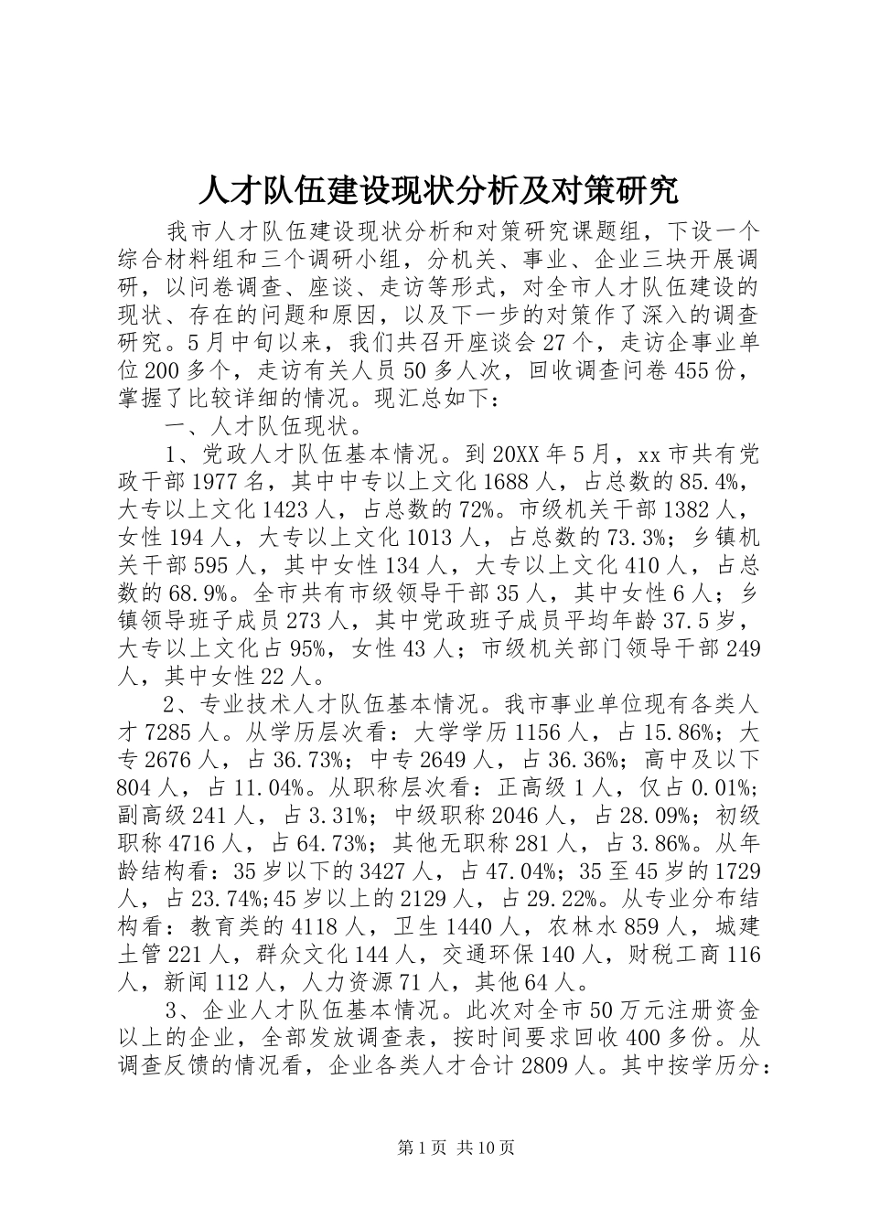 人才队伍建设现状分析及对策研究_第1页