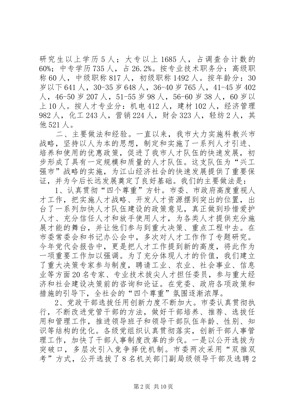 人才队伍建设现状分析及对策研究_第2页