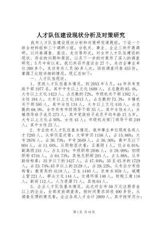 人才队伍建设现状分析及对策研究