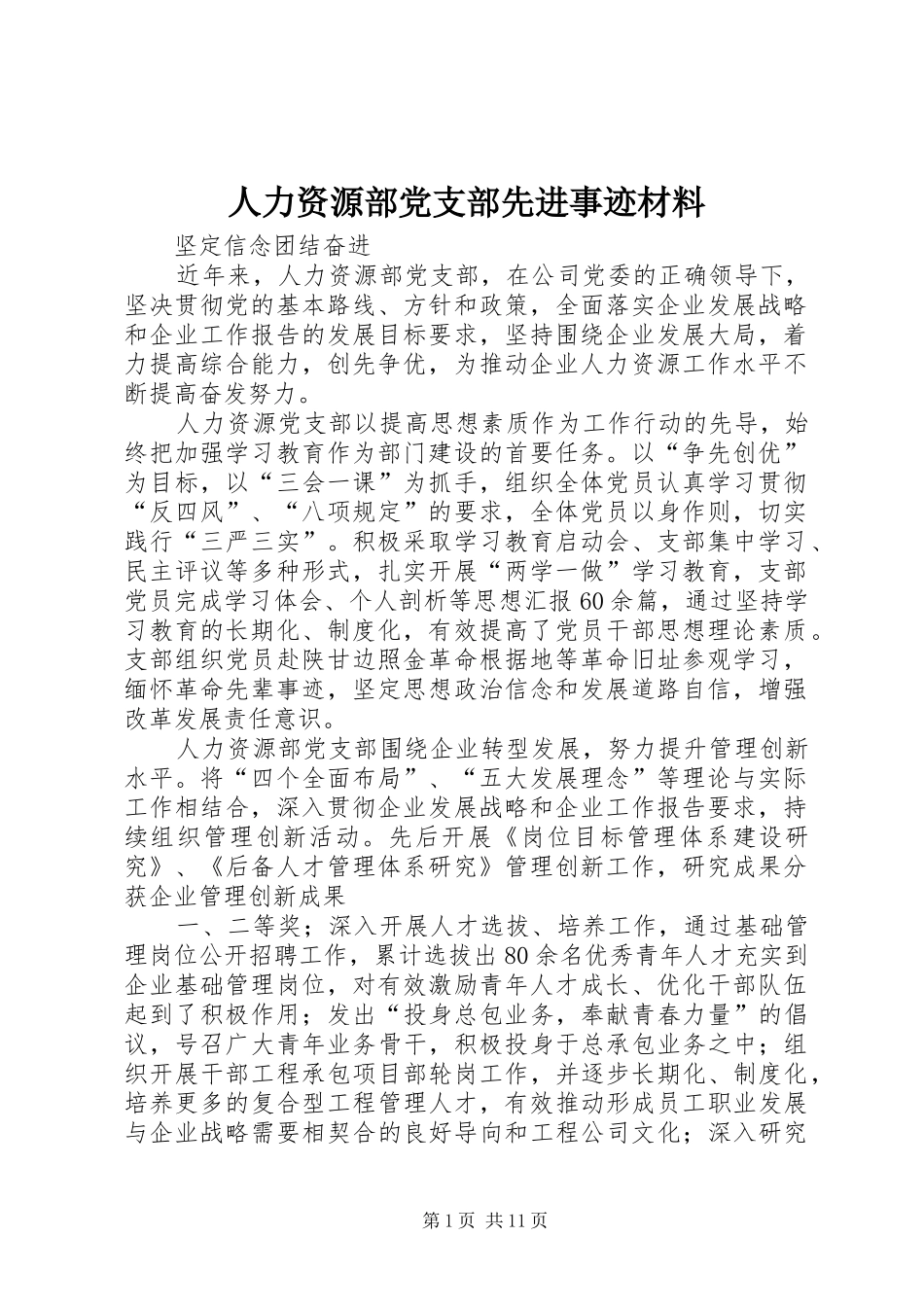 人力资源部党支部先进事迹材料_第1页