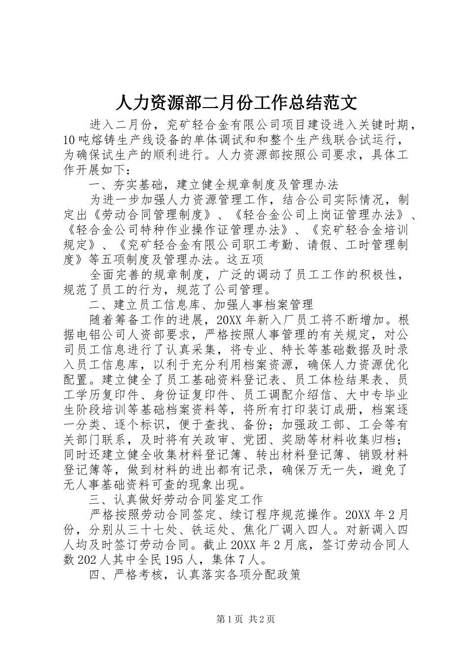 人力资源部二月份工作总结范文_第1页