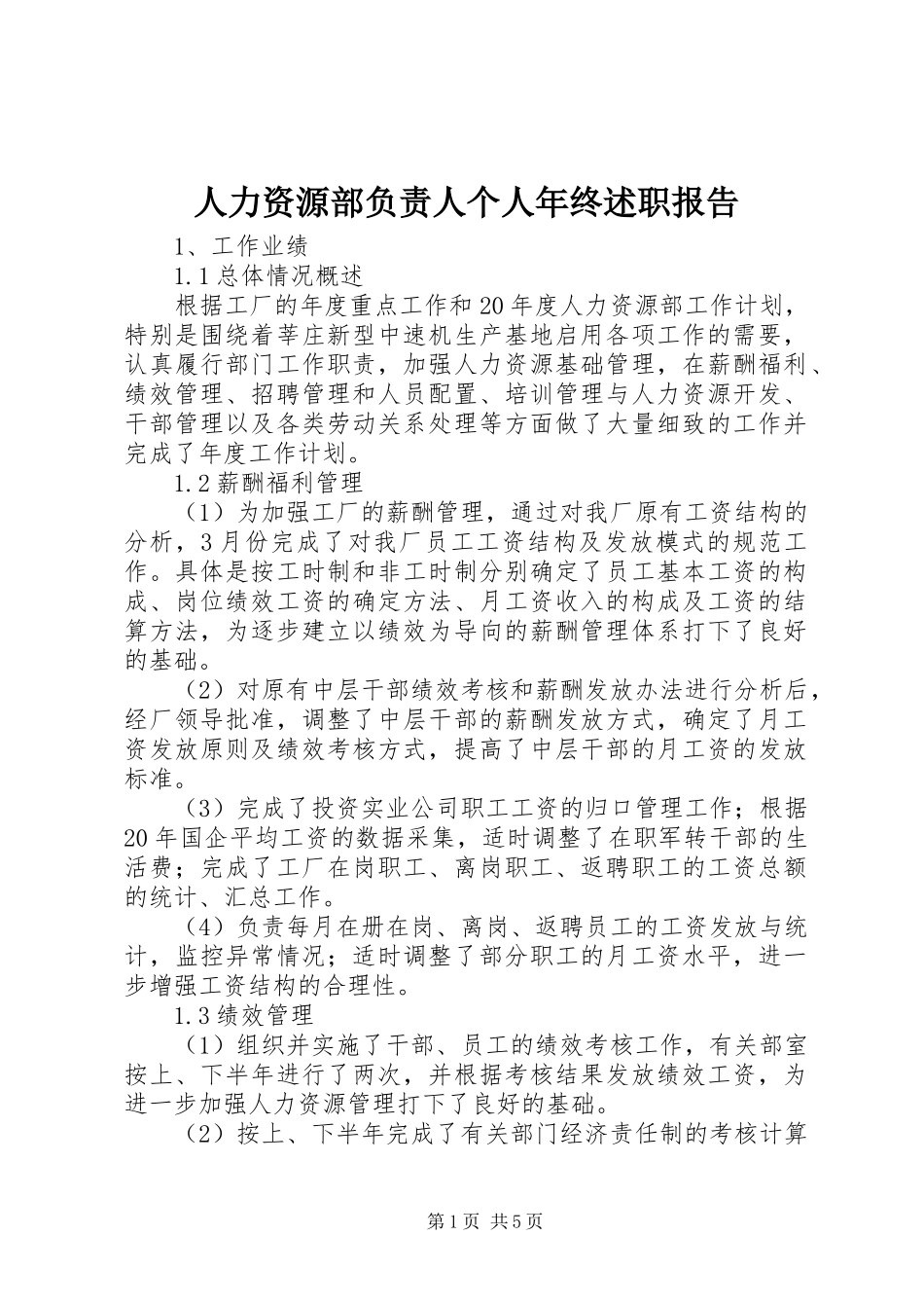 人力资源部负责人个人年终述职报告_第1页