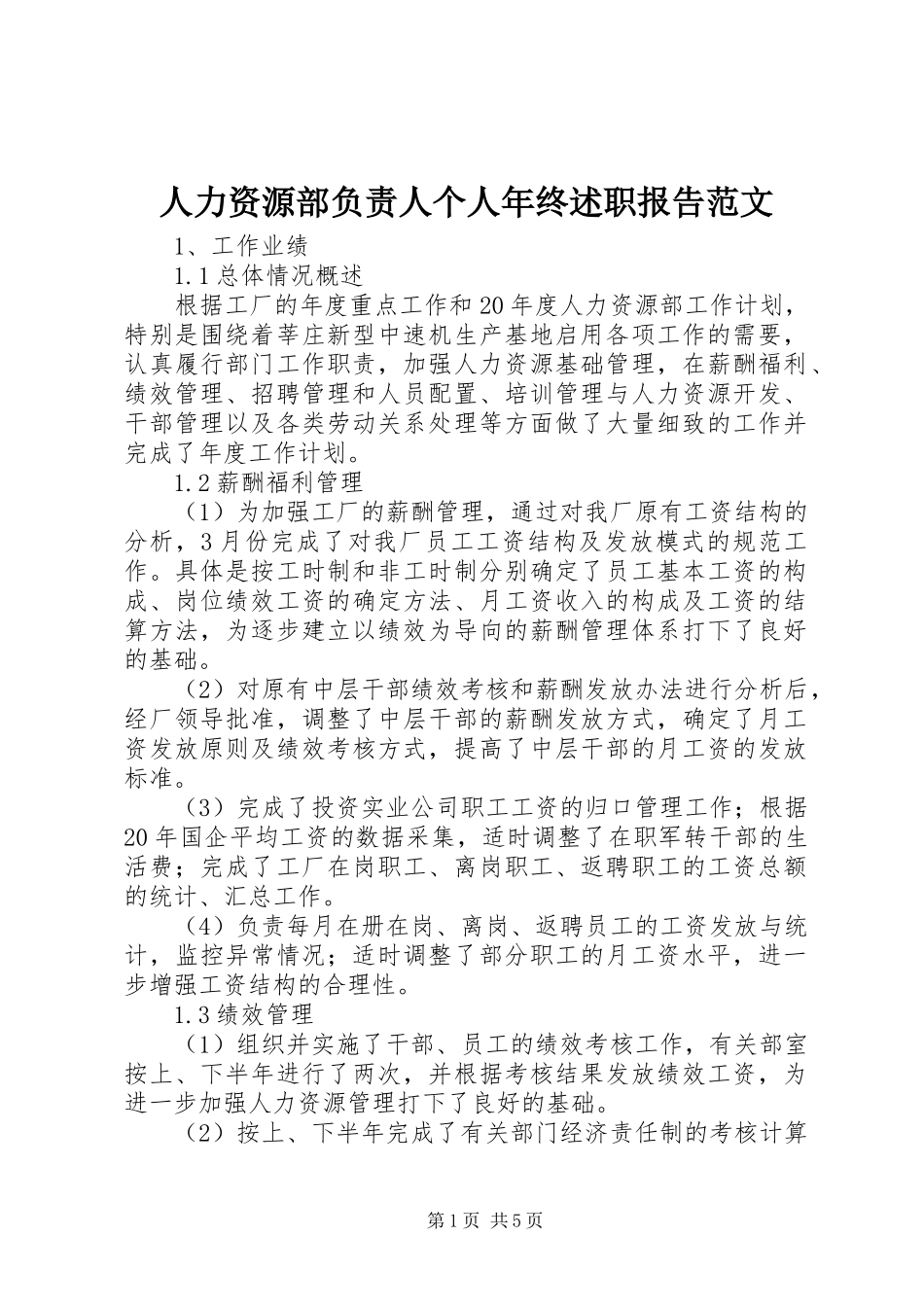 人力资源部负责人个人年终述职报告范文_第1页