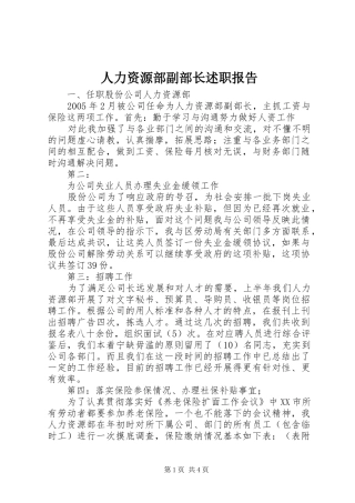 人力资源部副部长述职报告