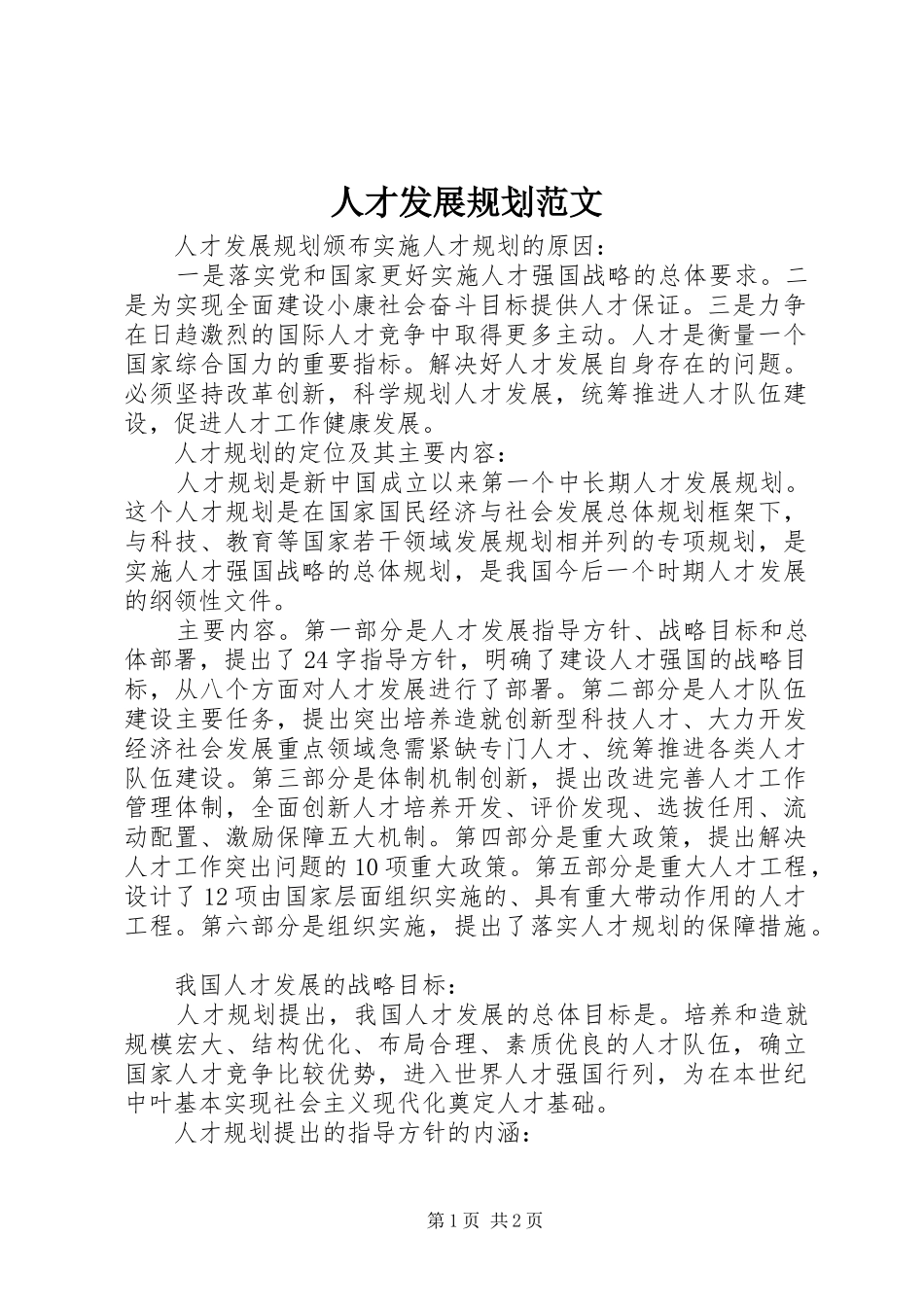 人才发展规划范文_第1页