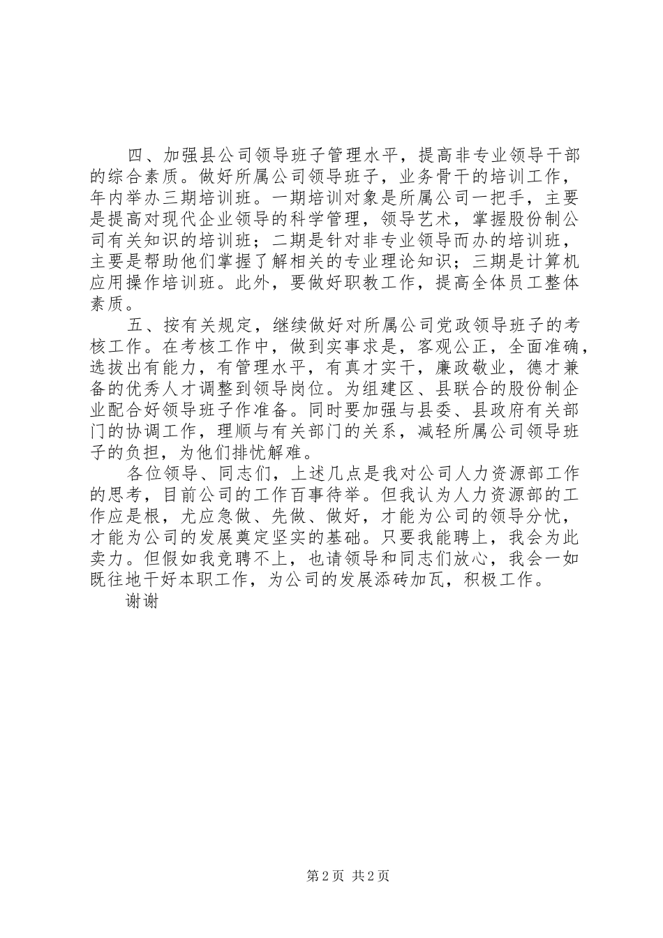 人力资源部副主任竞争上岗演讲稿_第2页