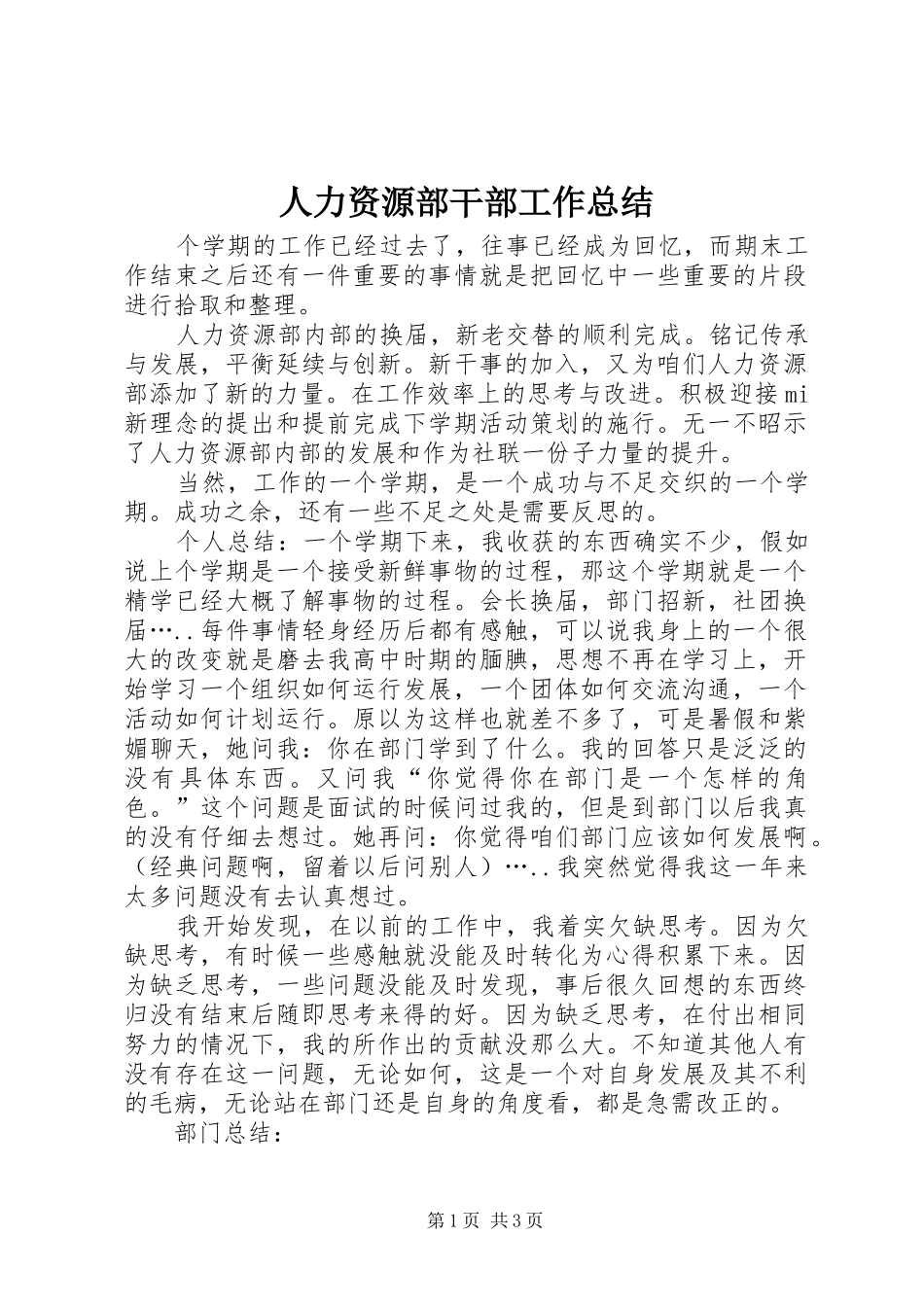 人力资源部干部工作总结_第1页