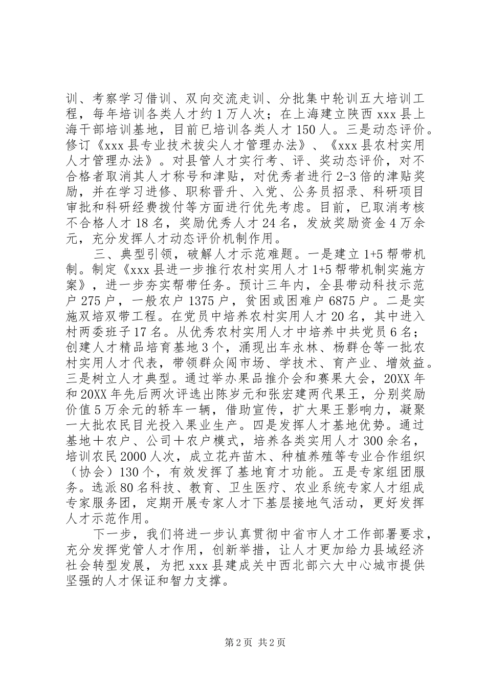 人才发展体制机制改革工作座谈会上的讲话材料总结_第2页
