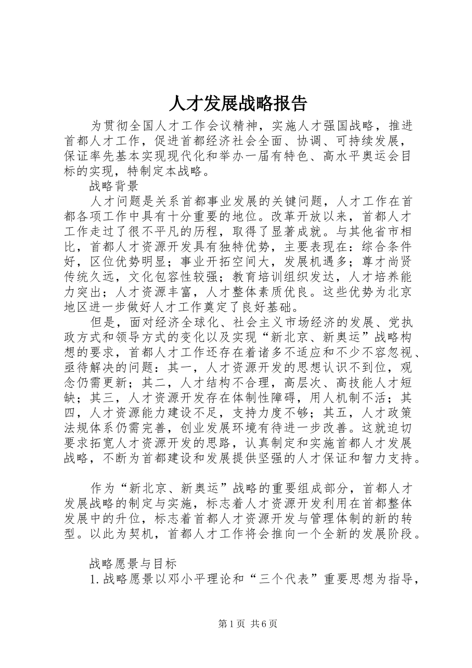 人才发展战略报告_第1页