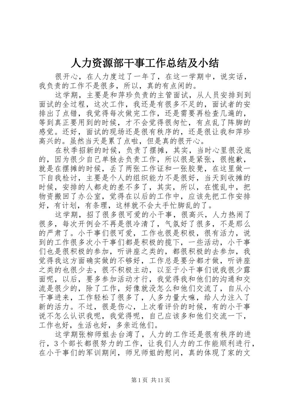 人力资源部干事工作总结及小结_第1页