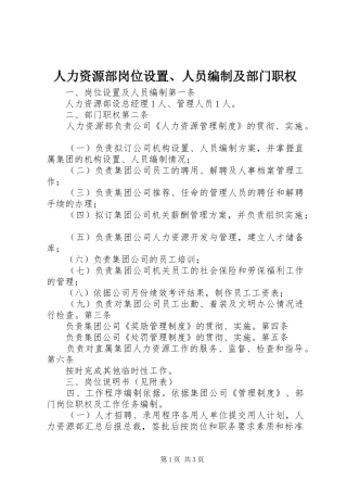 人力资源部岗位设置人员编制及部门职权