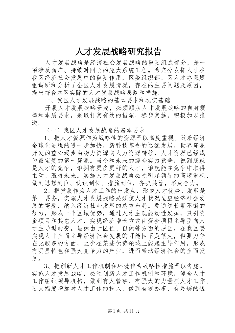 人才发展战略研究报告_第1页