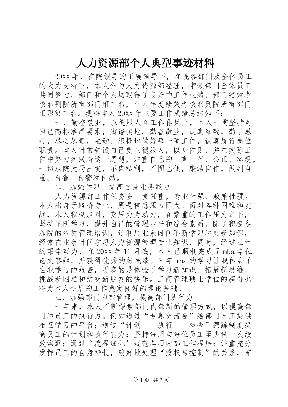 人力资源部个人典型事迹材料_第1页
