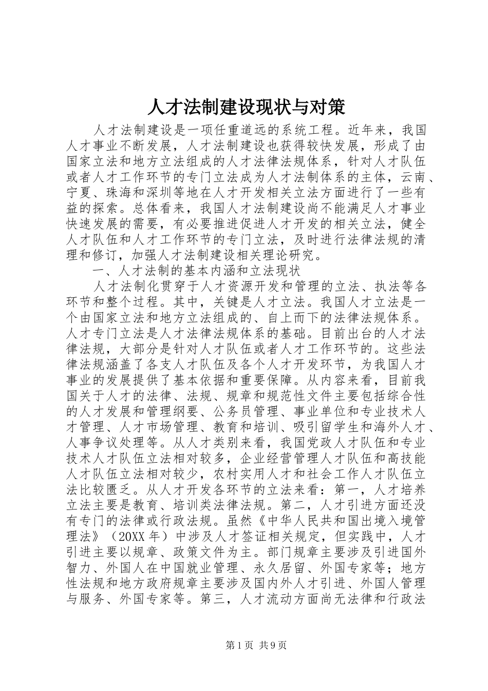 人才法制建设现状与对策_第1页