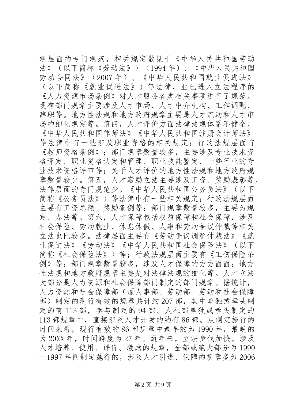 人才法制建设现状与对策_第2页
