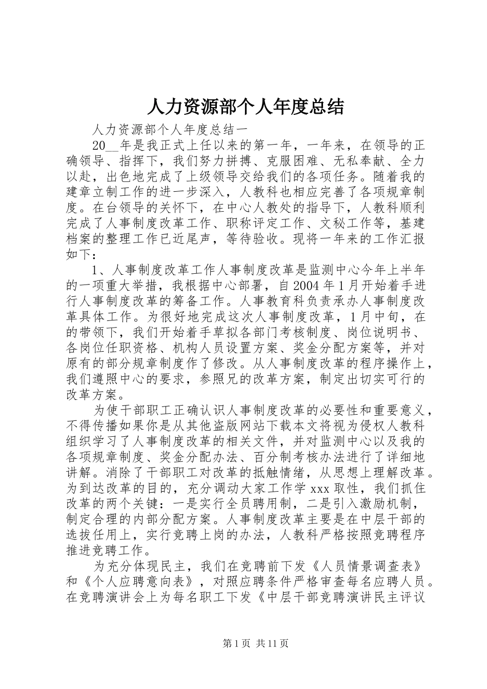 人力资源部个人年度总结_第1页