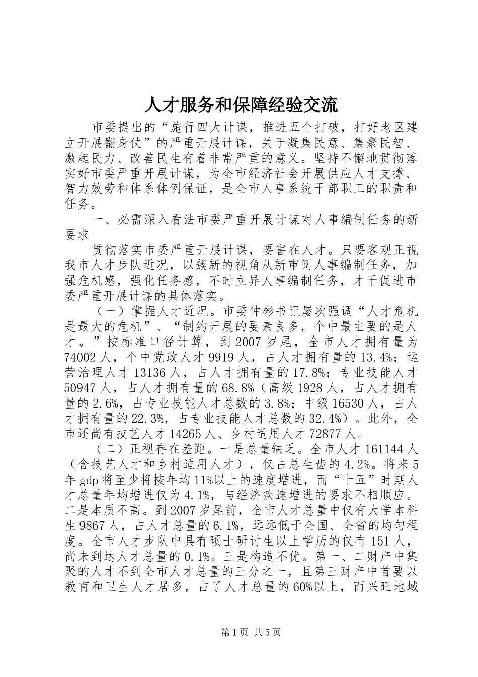 人才服务和保障经验交流_第1页