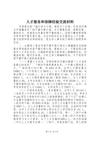 人才服务和保障经验交流材料