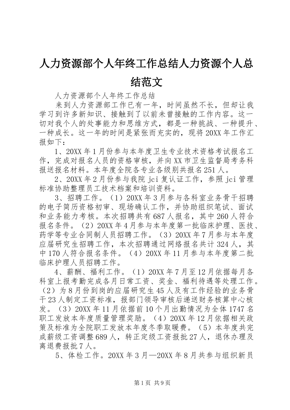 人力资源部个人年终工作总结人力资源个人总结范文_第1页