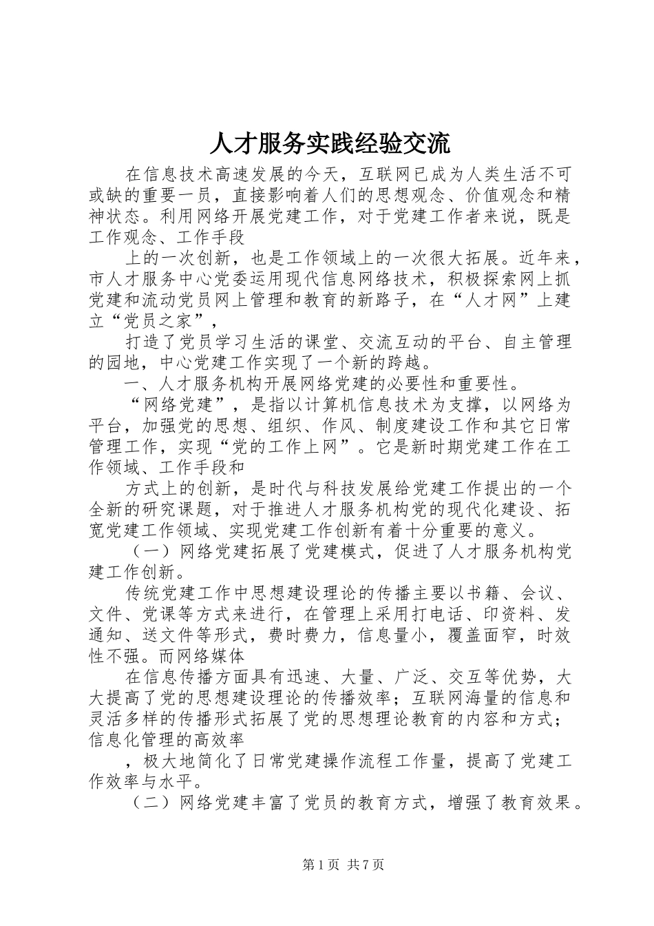 人才服务实践经验交流_第1页