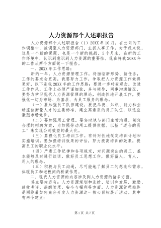 人力资源部个人述职报告