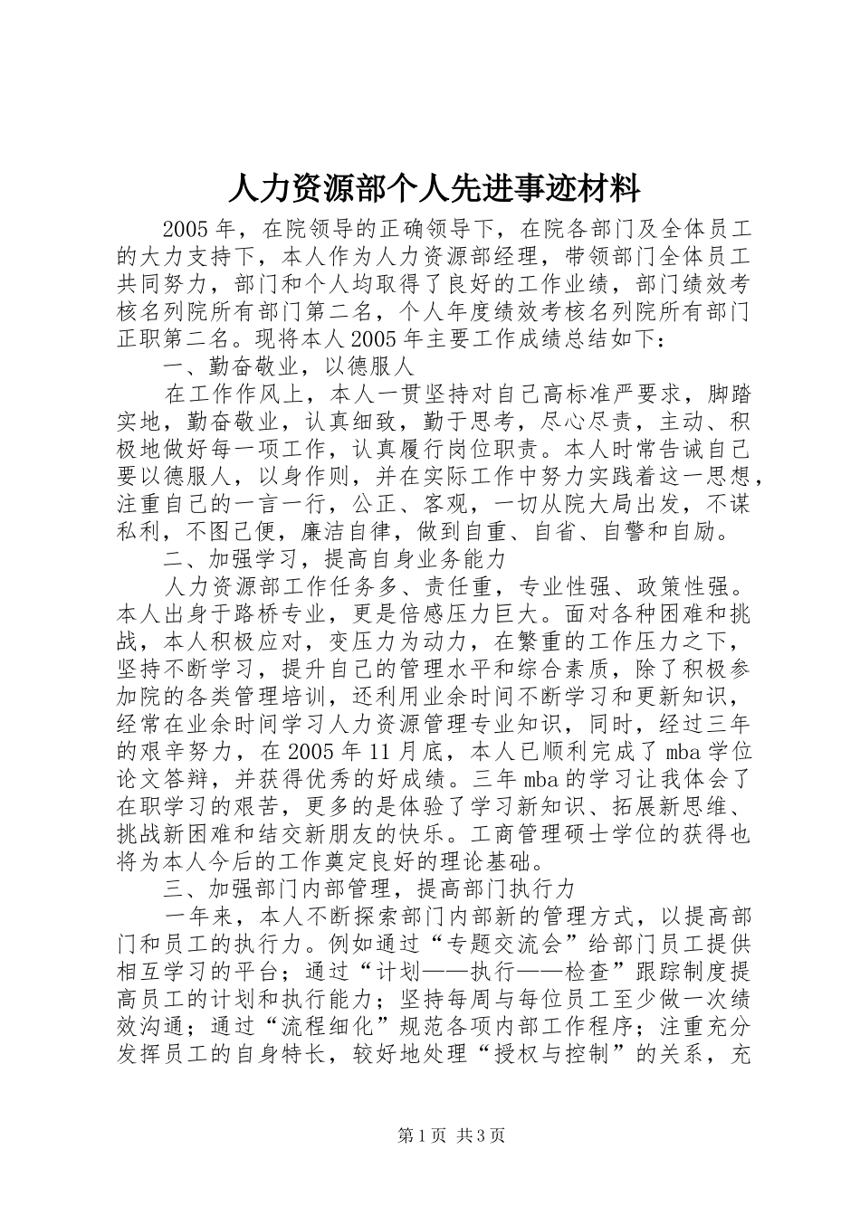 人力资源部个人先进事迹材料_第1页