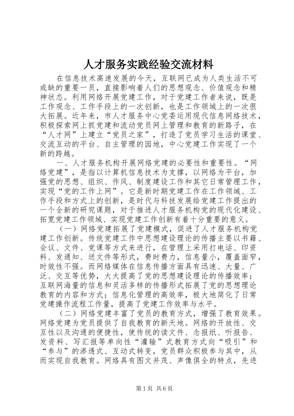 人才服务实践经验交流材料_第1页