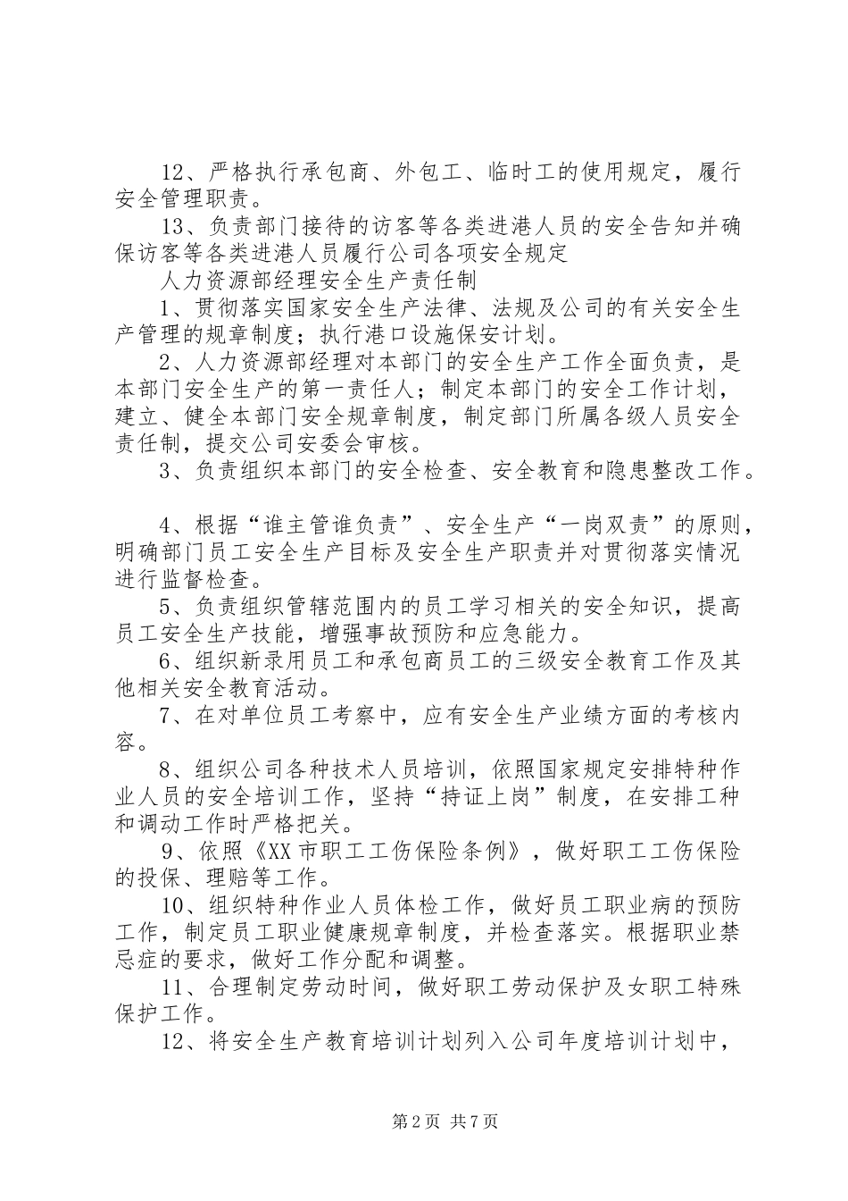 人力资源部各岗位安全职责_第2页