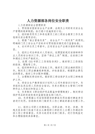 人力资源部各岗位安全职责